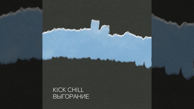 Выгорание смотреть онлайн