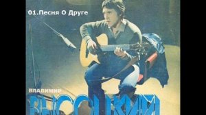 01  Владимир Высоцкий - Песня О Друге