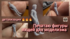 Фигурки для моделизма - пробная печать моделей людей в масштабе 1/87