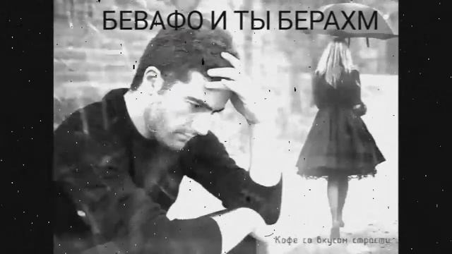 Бевафо и ту берахм реп 2019