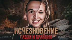 Самые масштабные поиски в интернете 😨 Загадочное исчезновение Габби и Брайана