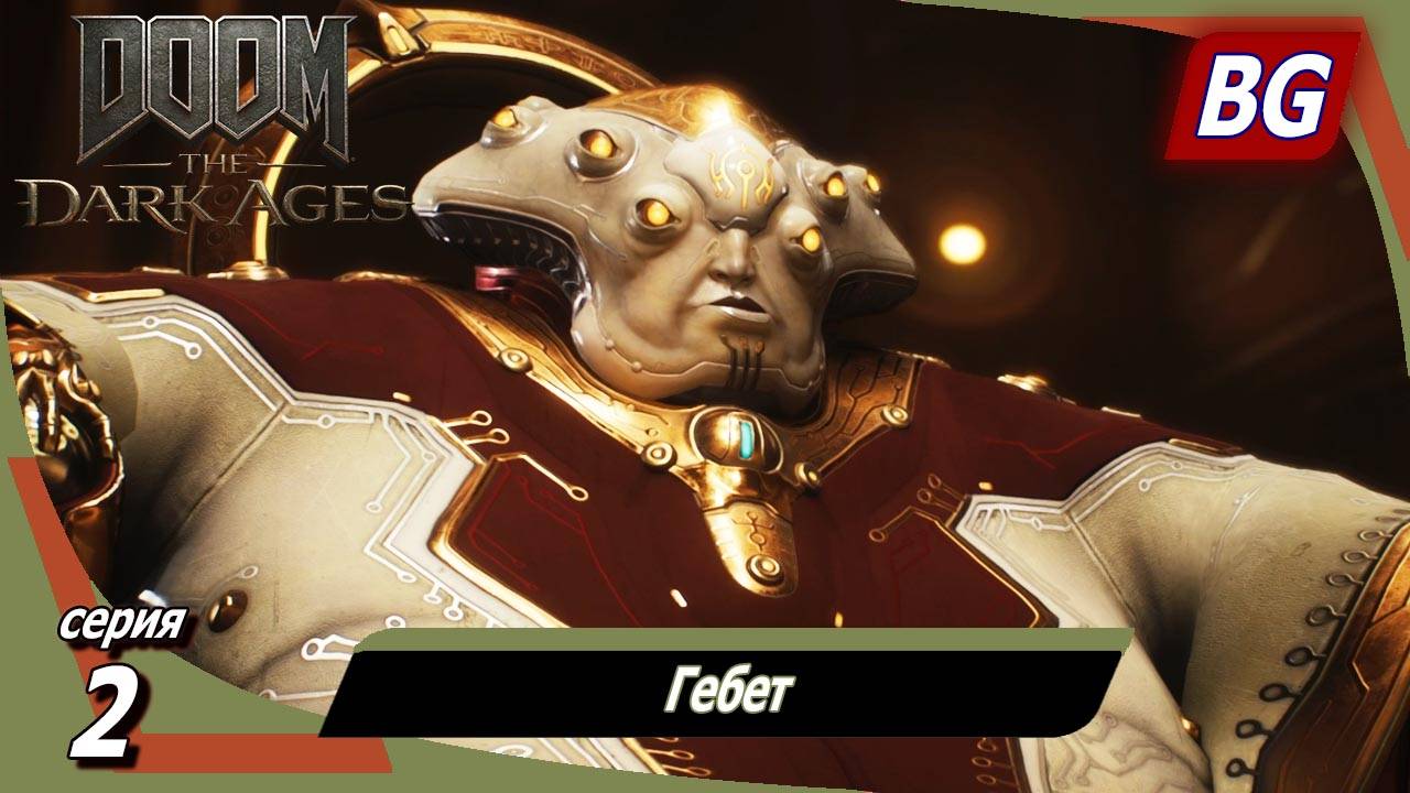 Doom: The Dark Ages ➤ Прохождение №2 ➤ Гебет смотреть онлайн