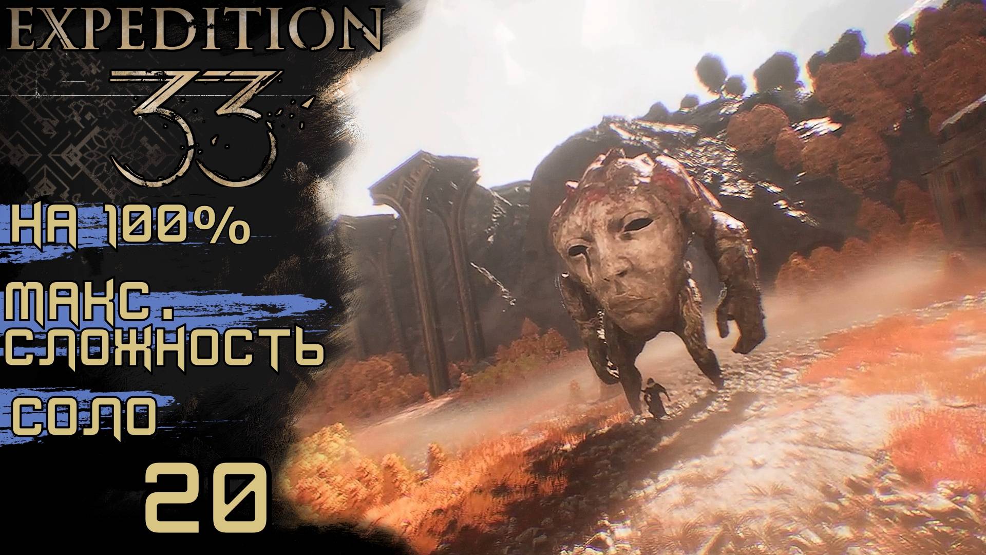 #20 ТРУБАДУР-ОТШЕЛЬНИК, БАШКА, ТОРГОВЦЫ ОРУЖИЕМ |CLAIR OBSCUR: EXPEDITION 33