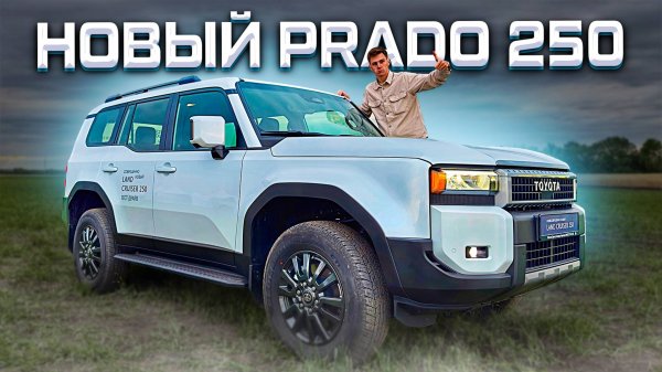 НОВЫЙ LAND CRUISER PRADO 250! ОН СТАЛ ЛУЧШЕ?! ТЕСТ-ДРАЙВ 2025