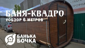 👍🏻#ОБЗОР #Баня-квадро 6 м #банябочка