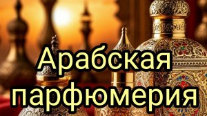 Арабская парфюмерия.Большой обзор ароматов.