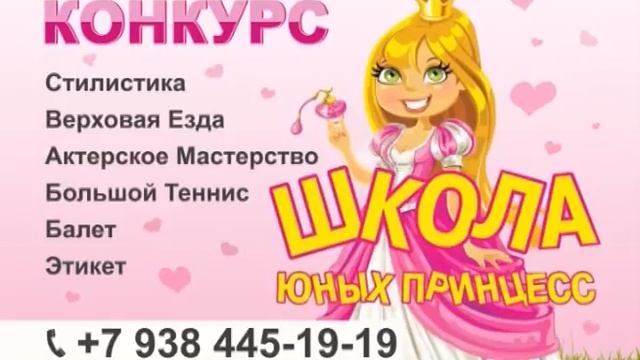 ШКОЛА ПРИНЦЕСС в СОЧИ 2016 Тел. +7-938 445-19-19 смотреть онлайн