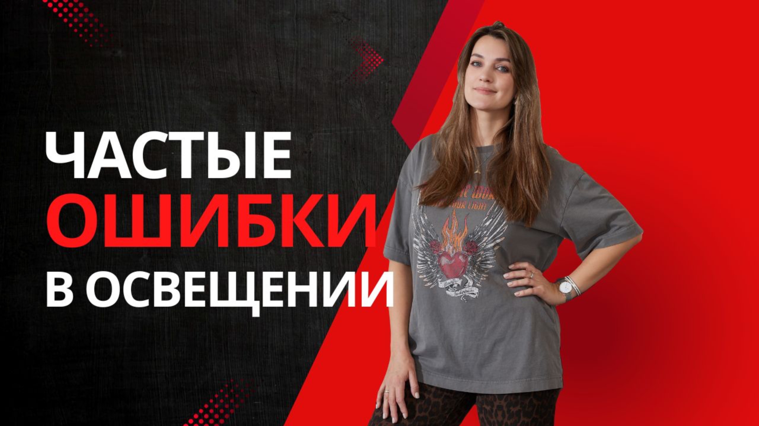 Частые ошибки освещения в интерьере смотреть онлайн