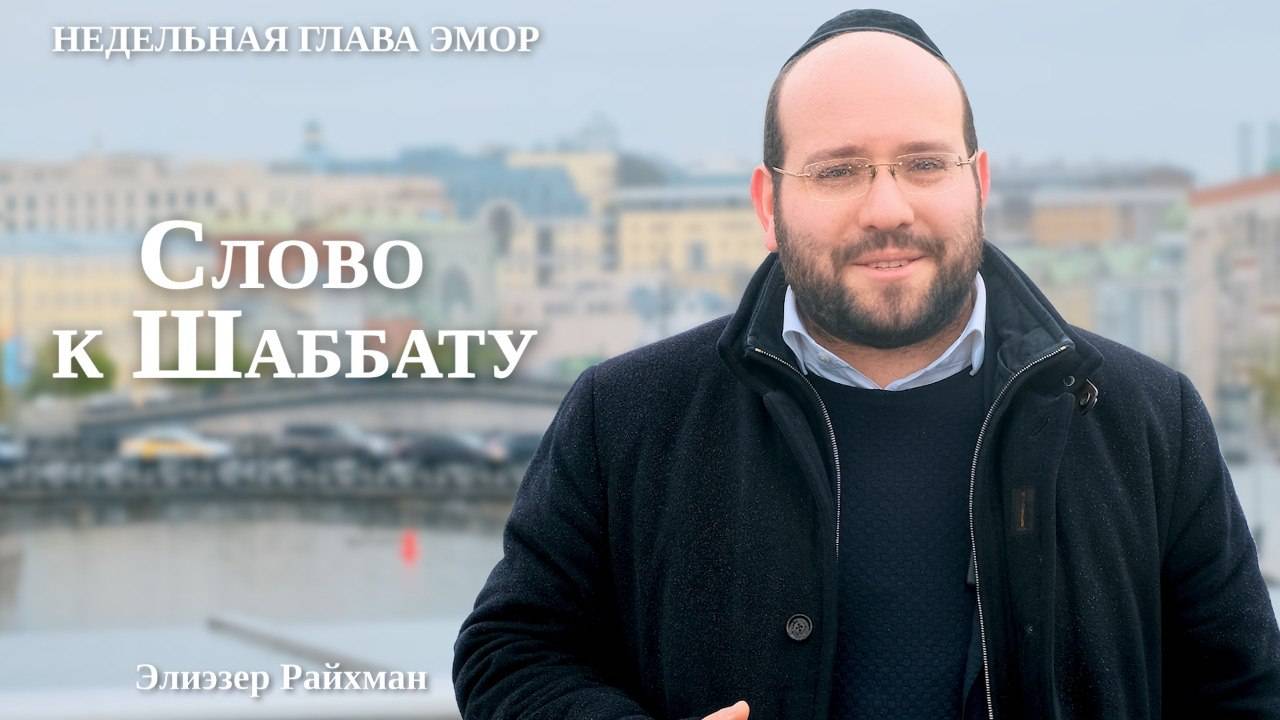 Слово к Шаббату Эмор от раввина Элиэзера Райхмана
