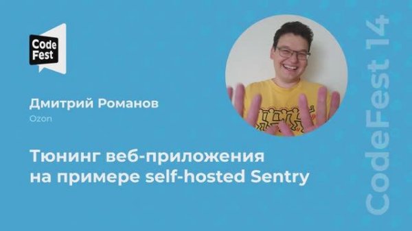 Дмитрий Романов. Тюнинг веб-приложения на примере self-hosted Sentry