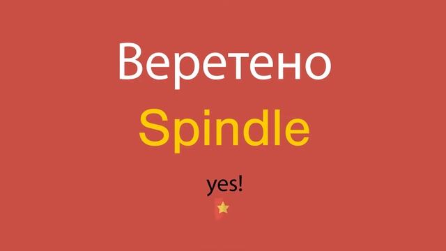 Веретено по-английски смотреть онлайн