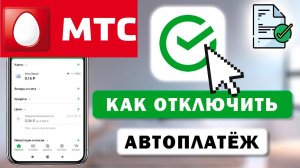 Как Отключить Автоплатеж в МТС в приложении и на сайте