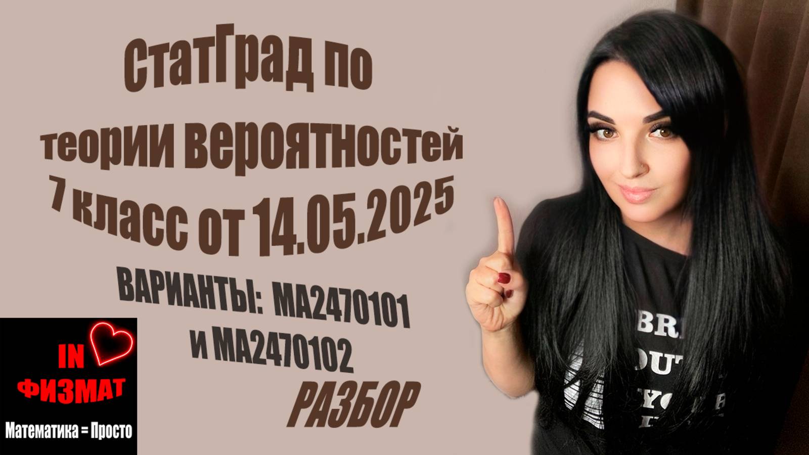 СтатГрад. Теория вероятностей, 7 класс от 14.05.2025. Разбор вариантов МА2470101 и МА2470102 смотреть онлайн