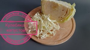 Настоящая русская кулебяка с капустой