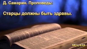 «Старцы должны быть здравы». Д. Самарин. Проповедь. МСЦ ЕХБ.