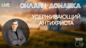 «УДЕРЖИВАЮЩИЙ АНТИХРИСТА» | Онлайн домашка – Денис Орловский 15.05.2025