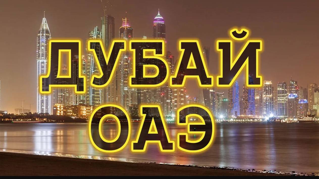 Дубай ОАЭ . Отдых в Дубай -Что посмотреть? Бесплатные пляжи, Дубай Марина, Фонтан и Дубай Молл! смотреть онлайн