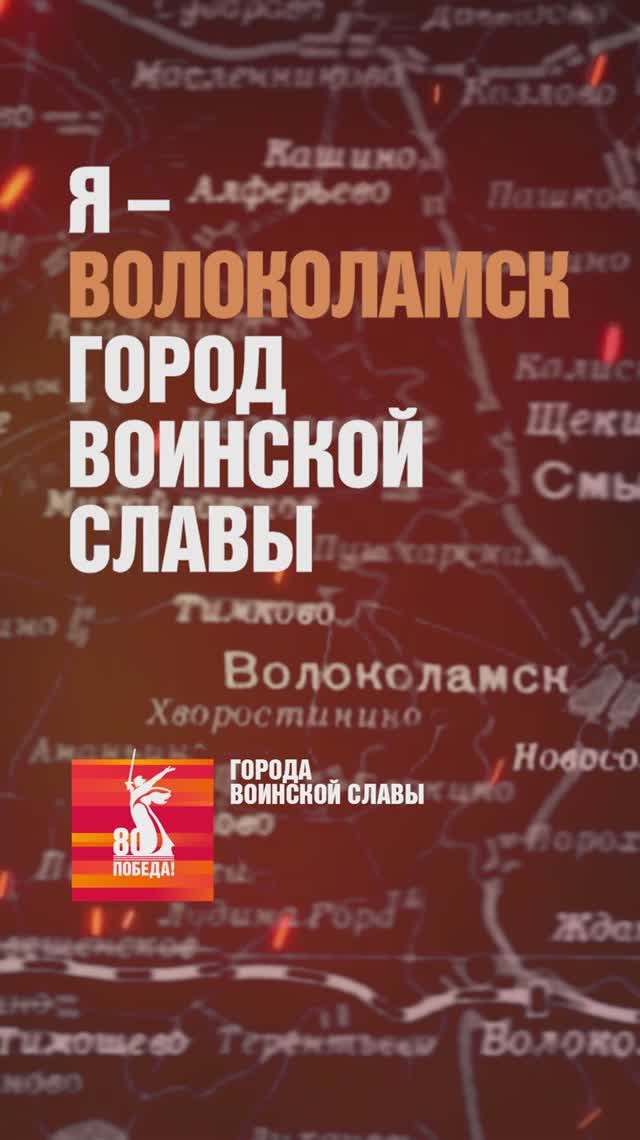 Волоколамск – Город воинской славы