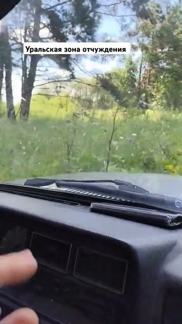 Уральская зона отчуждения #денсталк #урал #вурс