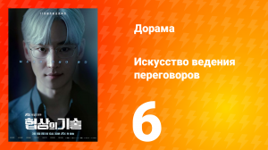 Искусство ведения переговоров 1 сезон 6 серия