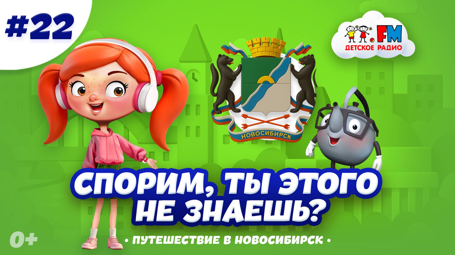 Новосибирск | Спорим, ты этого не знаешь? #мультик #детям #новосибирск #путешествия смотреть онлайн