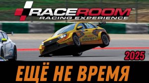 ВЕРНУЛСЯ В RACEROOM СПУСТЯ 4 ГОДА! ( RACEROOM RACING EXPERIENCE )