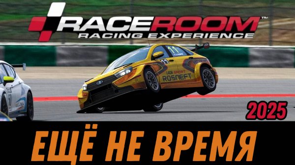 ВЕРНУЛСЯ В RACEROOM СПУСТЯ 4 ГОДА! ( RACEROOM RACING EXPERIENCE )
