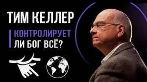 Тим Келлер  «Все ли контролирует Бог?»