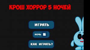 пять ночей с крошем