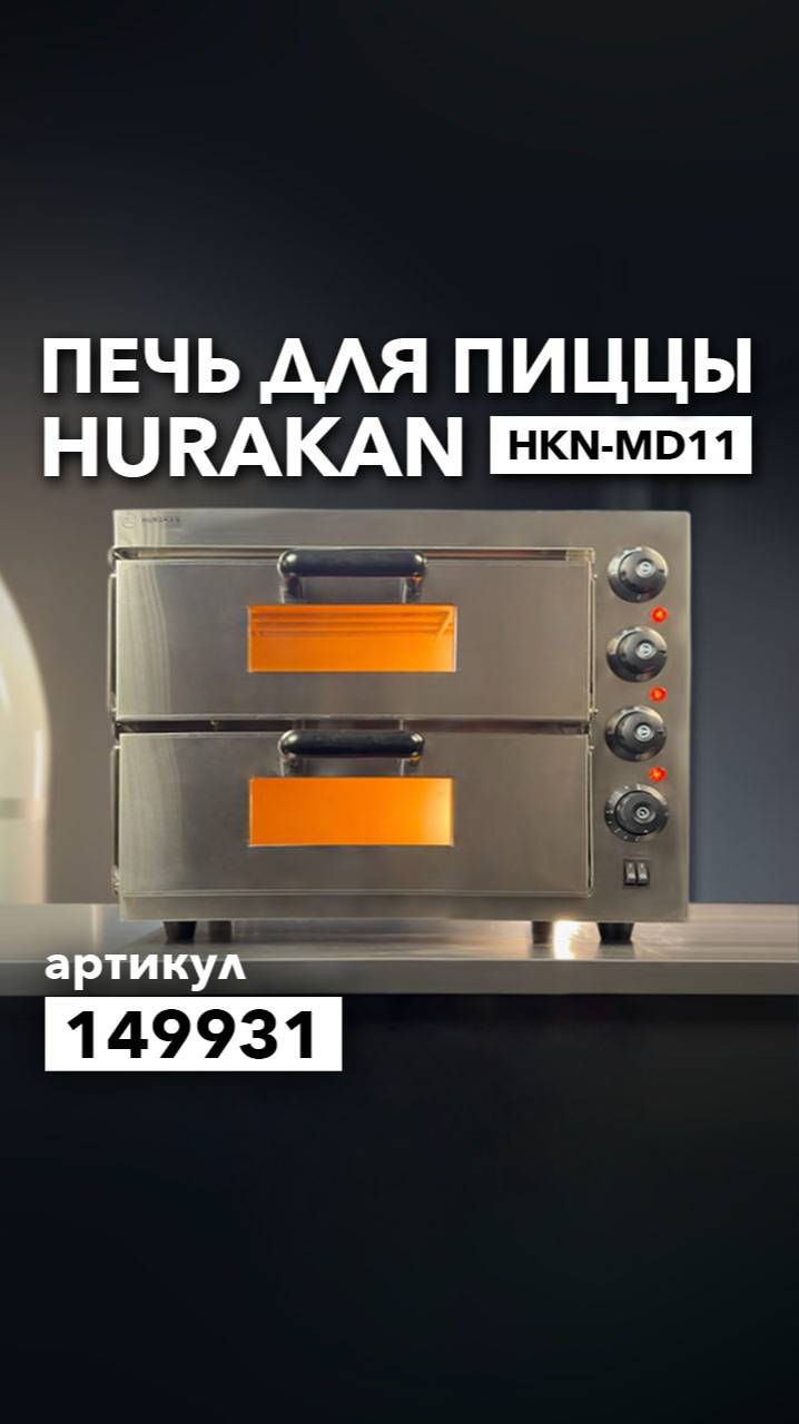 Пицца-печь Hurakan HKN-MD11 смотреть онлайн