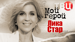 Лика Стар. Мой герой