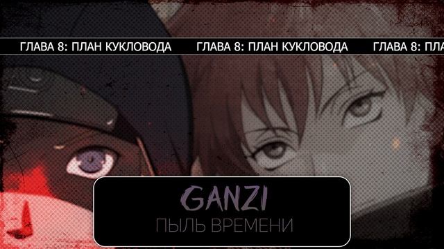 [Пыль Времени #8-9] - План кукловода | Альтернативный сюжет Наруто смотреть онлайн