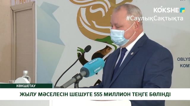 ЖЫЛУ МӘСЕЛЕСІН ШЕШУГЕ 555 МИЛЛИОН ТЕҢГЕ БӨЛІНДІ смотреть онлайн