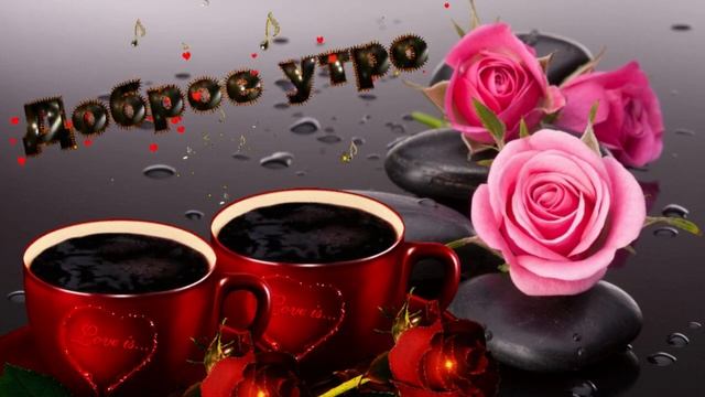 Доброе утро! Музыкальная открытка с пожеланием доброго, хорошего дня отличного настроения! смотреть онлайн