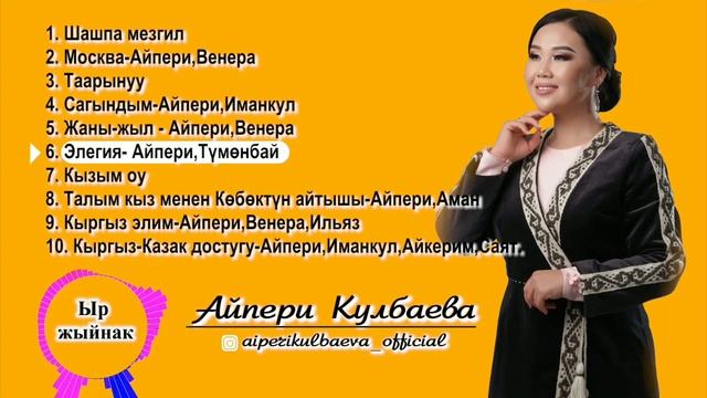 Айпери Кулбаева \\\ Ырлар жыйнак 3 смотреть онлайн