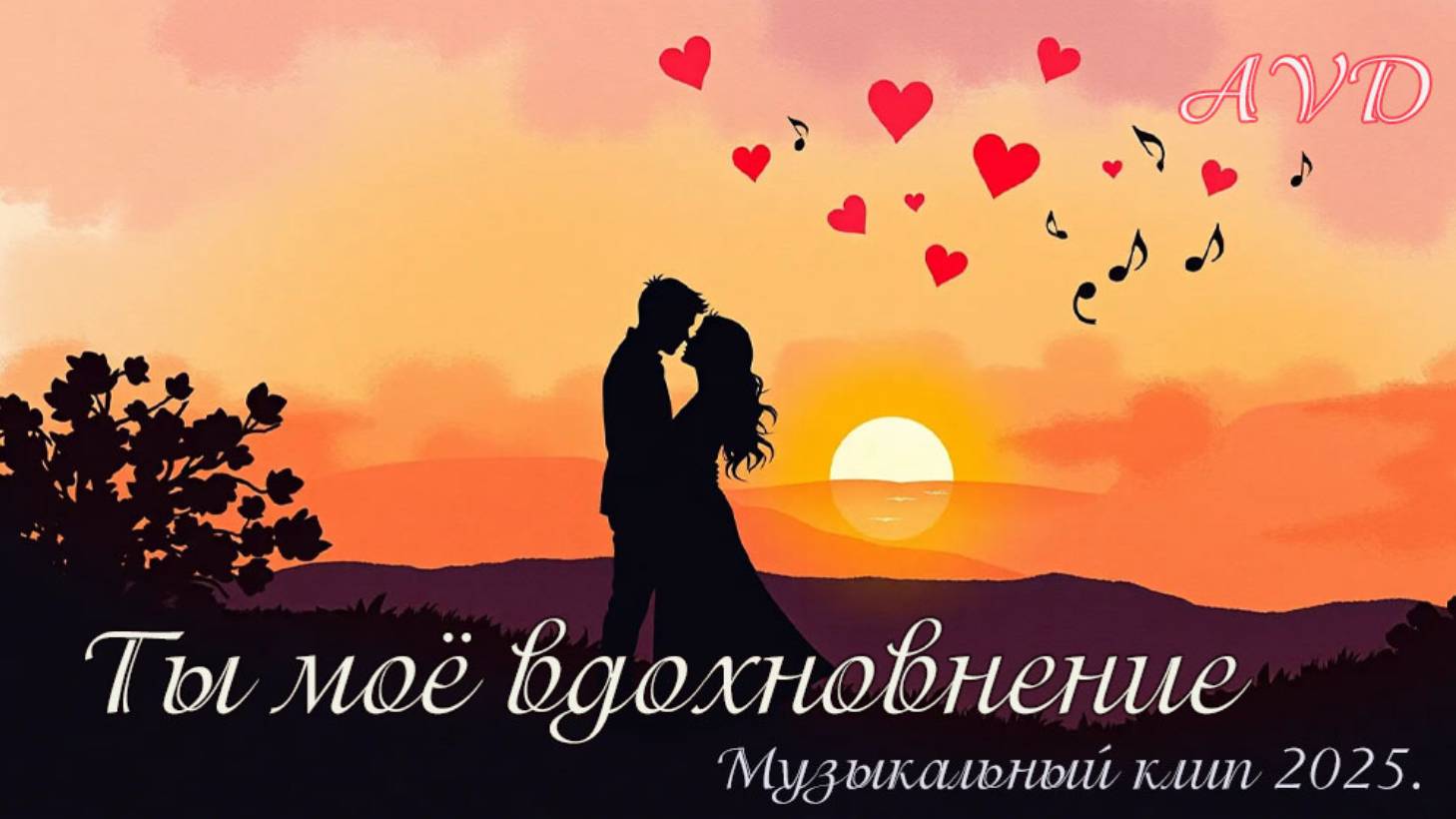 ТЫ МОЁ ВДОХНОВЕНЬЕ смотреть онлайн