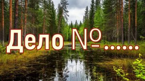 Дело № расследование