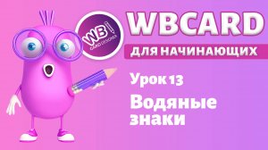 Урок 13. Защита карточки товара. Водяные знаки.
