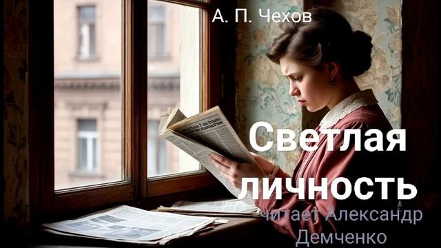 Чехов А. П. "Светлая личность". Рассказ. Аудиокнига. смотреть онлайн