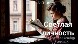 Чехов А. П. «Светлая личность». Рассказ. Аудиокнига.