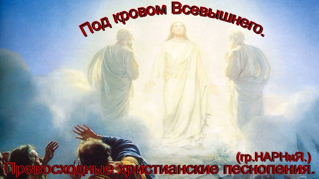 Под кровом Всевышнего.(гр.НАРНиЯ.)Христианское прославление. смотреть онлайн