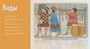 Кипу. Узелковый счет инков