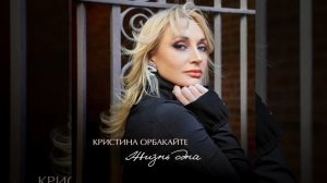 Кристина Орбакайте - Жизнь одна (Official Audio) ПРЕМЬЕРА 2024