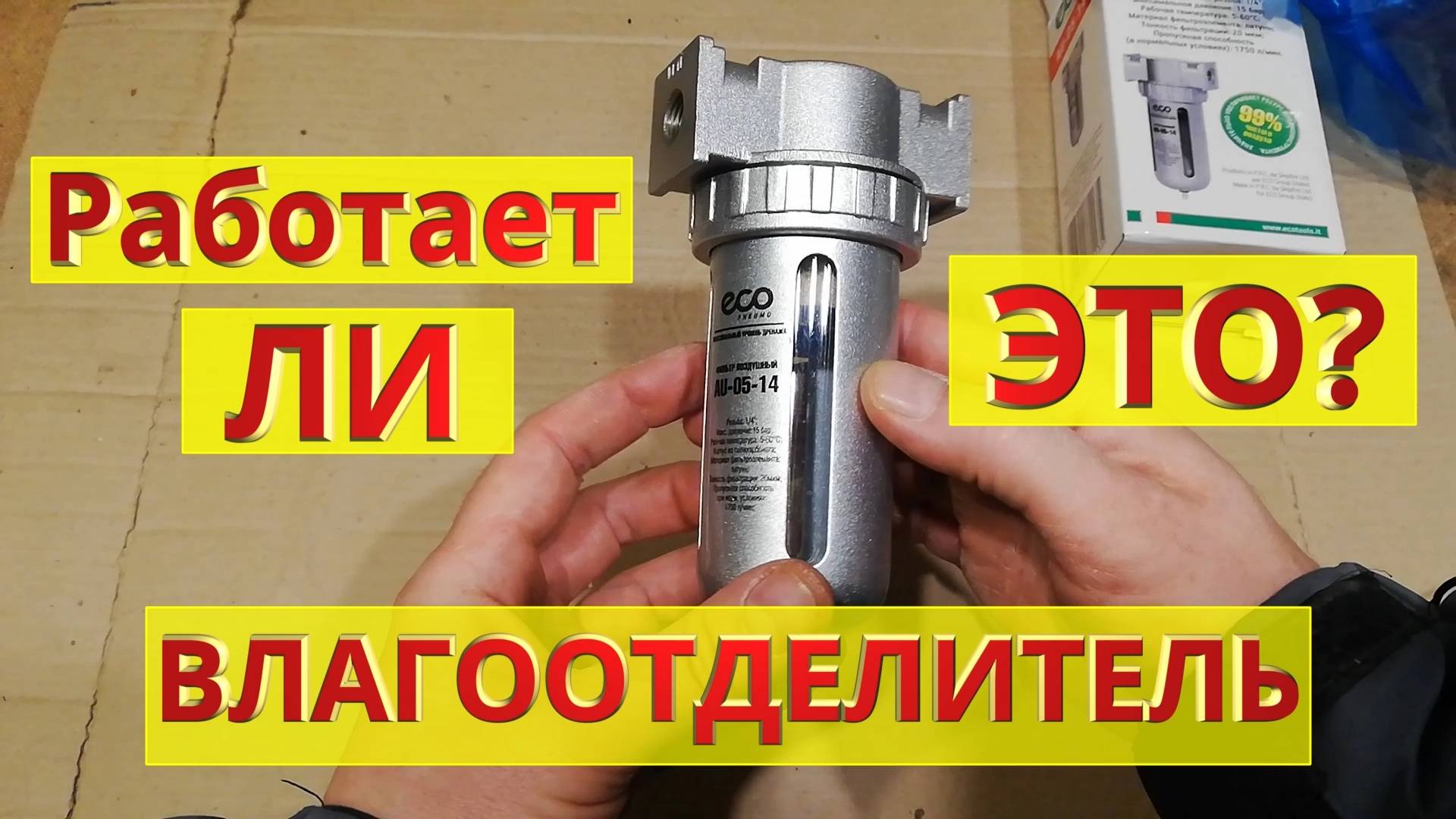 Влагоотделитель для компрессора. Устройство, принцип работы, реальный тест эффективности. смотреть онлайн