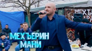"МЕХЪЕРИН МАНИ" Супер Зажигательная, Танцевальная, Свадебная Песня 2024