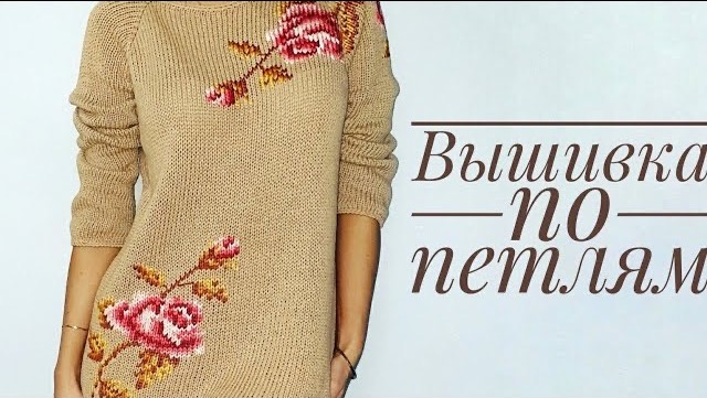 Вышивка по петлям на вязаном изделии смотреть онлайн