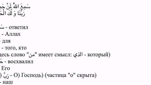 Тайны намаза. Сами'Аллаху лиман хамидах, Раббана ва лакаль-хамд. смотреть онлайн