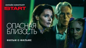 Опасная близость | Фильм о фильме