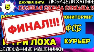 💫🌞 ДЖУЛИЯ, ВИТА. ПОЛНАЯ СХЕМА ОБМАНА - ФИНАЛ!!! | ТЕЛЕФОННЫЕ МОШЕННИКИ