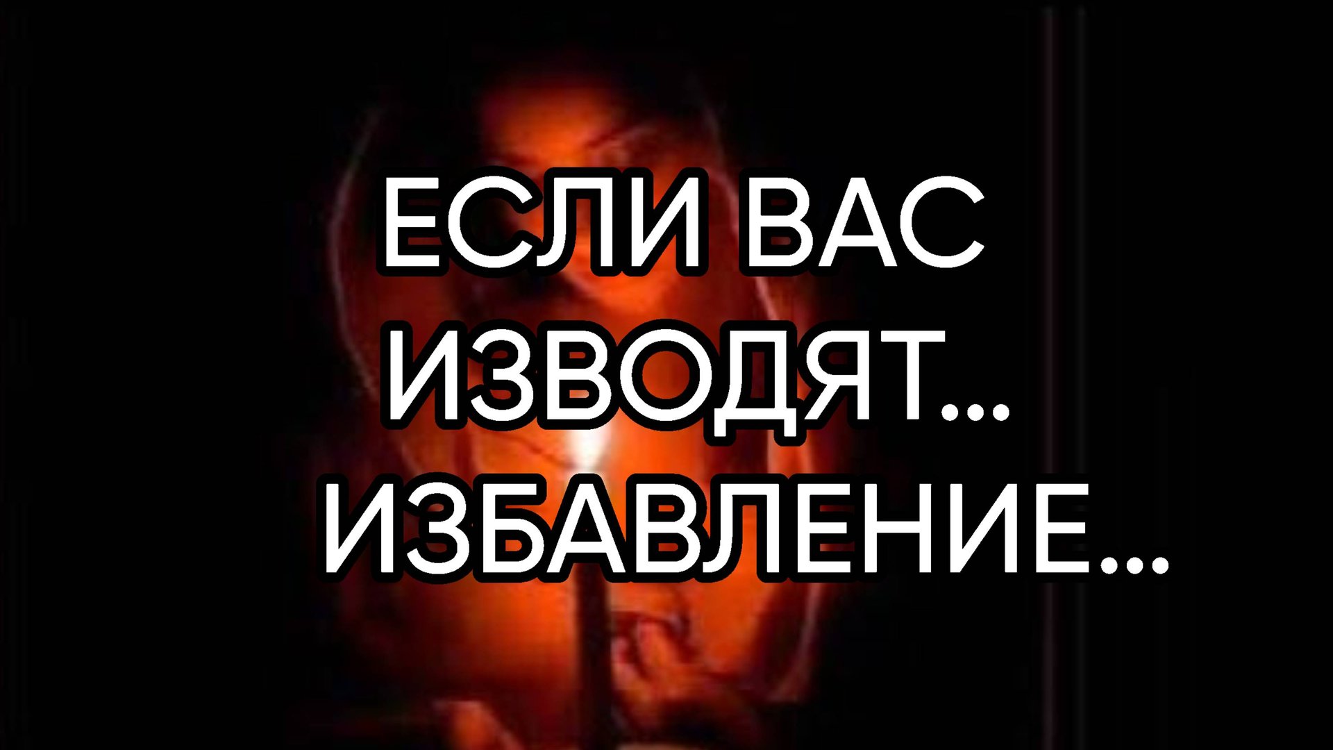 ЕСЛИ ВАС ИЗВОДЯТ…ИЗБАВЛЕНИЕ…ДЛЯ ВСЕХ…